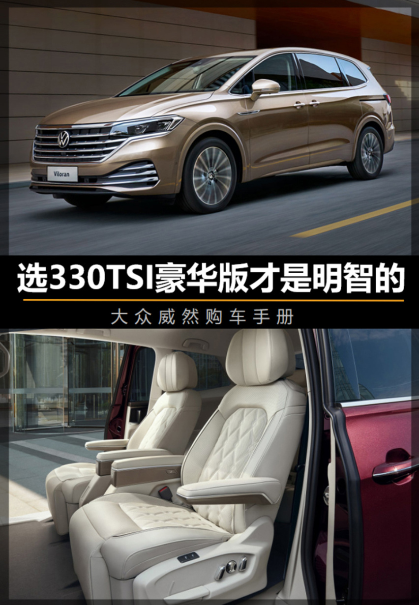 【帮你选车】选330TSI豪华版才是明智的 大众威然购车手册