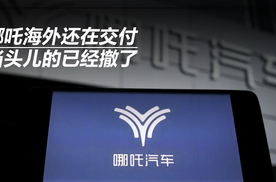 哪吒海外还在交付 当头儿的已经撤了