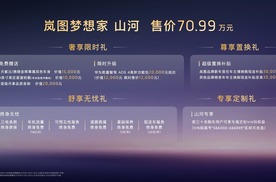 中国企业家的“终极答案” 岚图梦想家山河70.99万元上市