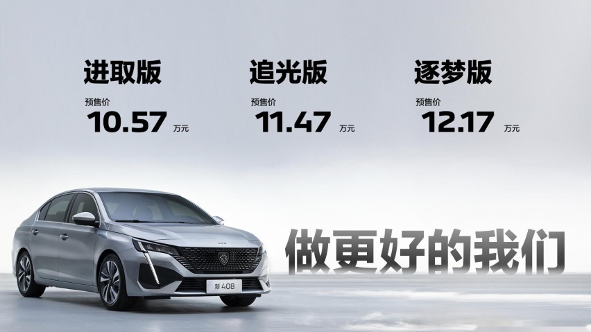 重塑A级家轿市场新标杆 东风标致新408预售10.57万元起