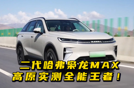 二代哈弗枭龙MAX：标配Hi4电四驱，高原实测全能王者！