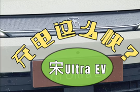 刘京说车丨充电就要九分钟？宋Ultra EV让你没有有电车的里程焦虑