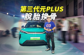 11.99万起！第三代元PLUS全系标配闪充+后驱，性价比杀疯了！