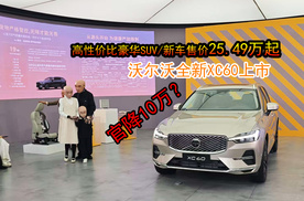主流豪华中型SUV，新车售价25.49万~43.49万，沃尔沃全新XC60上市