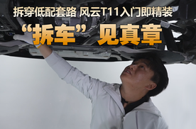 拒绝毛坯减配！风云T11入门即精装，18.99万享百万级配置