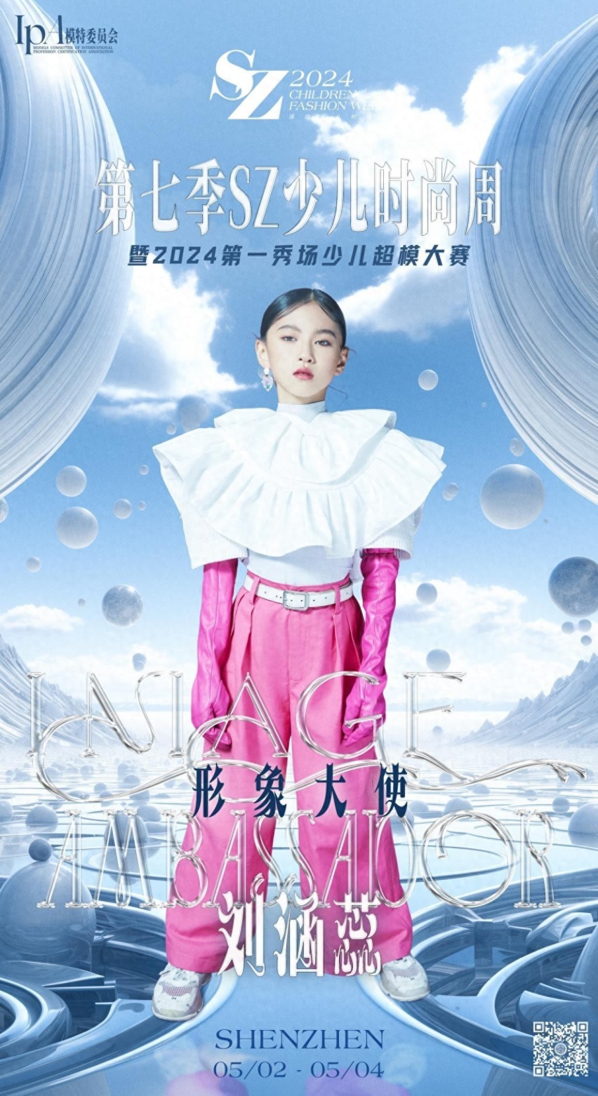 2024第七季SZ少儿时尚周 闪光少女【刘涵蕊】时尚风采全程回顾