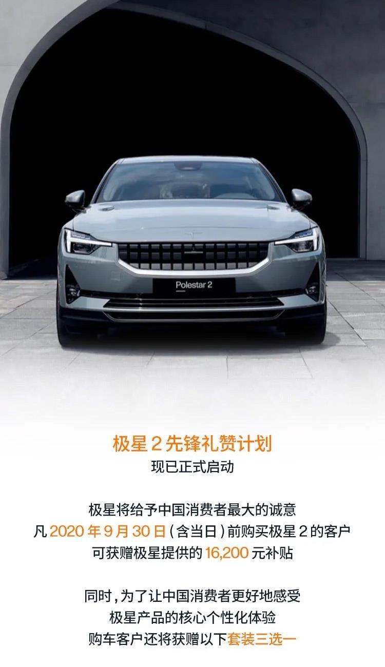 价格补贴+免费套装，为了销量真够拼，极星2开启先锋礼赞计划