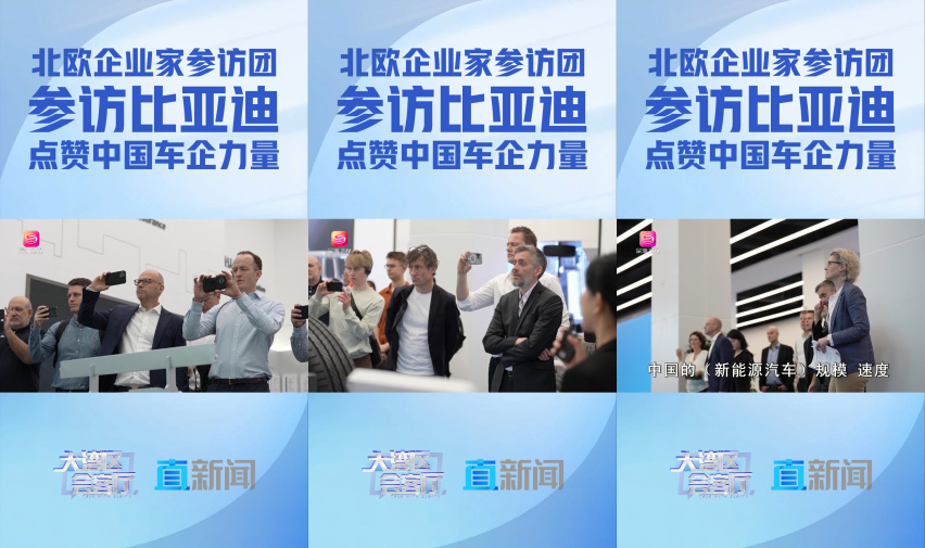 北欧企业家参访比亚迪后，意识到欧洲车企该该醒醒了，快合作吧