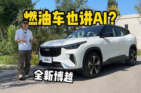 燃油车也带AI数字底盘？试驾吉利全新博越！