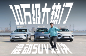 10万级家用混动SUV对决，埃安i60、星舰7、宋Pro该选谁？
