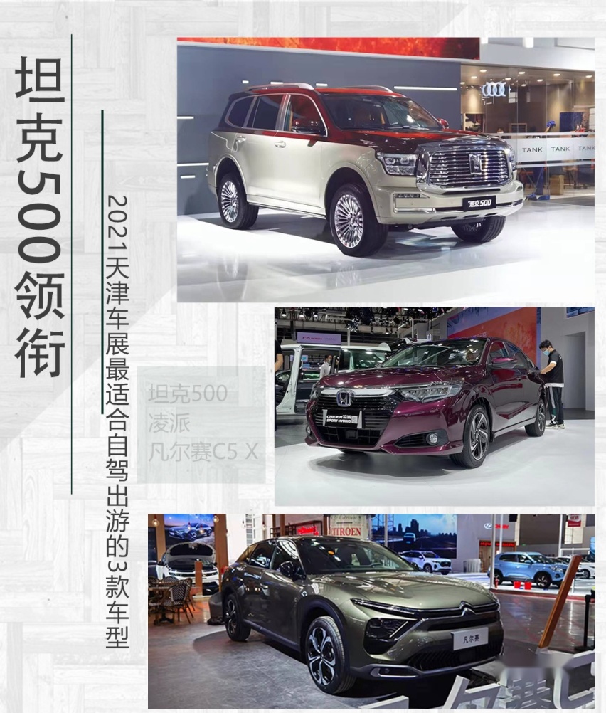 坦克500领衔 天津车展最适合自驾出游的三款车型推荐