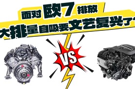 面对更严苛的欧7排放，大排量自吸发动机要文艺复兴了？
