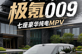 智驾豪华双升级！焕新极氪009动态试驾