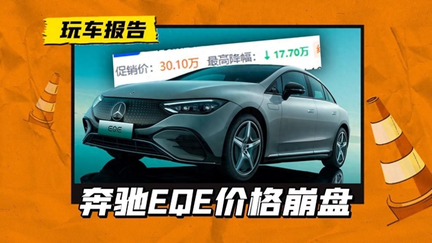 30万出头就能拿下EQE？新车主晒出提车价，奔驰EQE价格有点崩