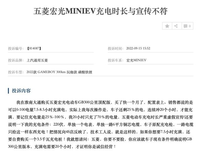 五菱宏光MINIEV被车主投诉，质疑充电时长与宣传不符