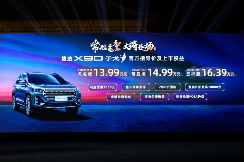 旗舰中型SUV，捷途X90子龙全国上市，售13.99-16.39万元