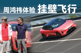 周鸿祎人生最高速来自于阿维塔06的高环“挂壁飞行”