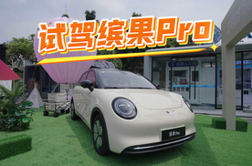 5.68万元起，纯电精品小车缤果Pro开起来怎么样？