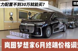 岚图梦想家6月终端价格调查：补贴5.5万起 主力配置不到30万了？
