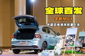 7.38万起 全新MG4开启预售 半固态电池将批量上车
