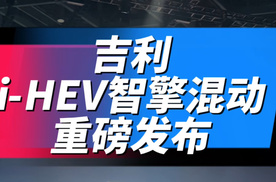 吉利i-HEV智擎混动重磅发布