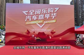 全闽乐购・汽车嘉年华霞浦方圆荟广场站圆满落幕