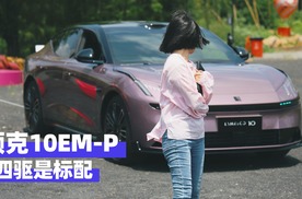涵公子驾道|试驾领克10EM-P：20万级唯一四驱混动掀翻豪车规则