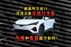 极狐阿尔法T5沉浸式装车顶行李箱，风噪和装载能力如何？