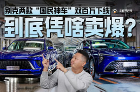 别克两款“国民神车”双百万下线，到底凭啥卖爆？