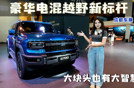 豪华电混越野新标杆 成都车展静态体验纵横G700