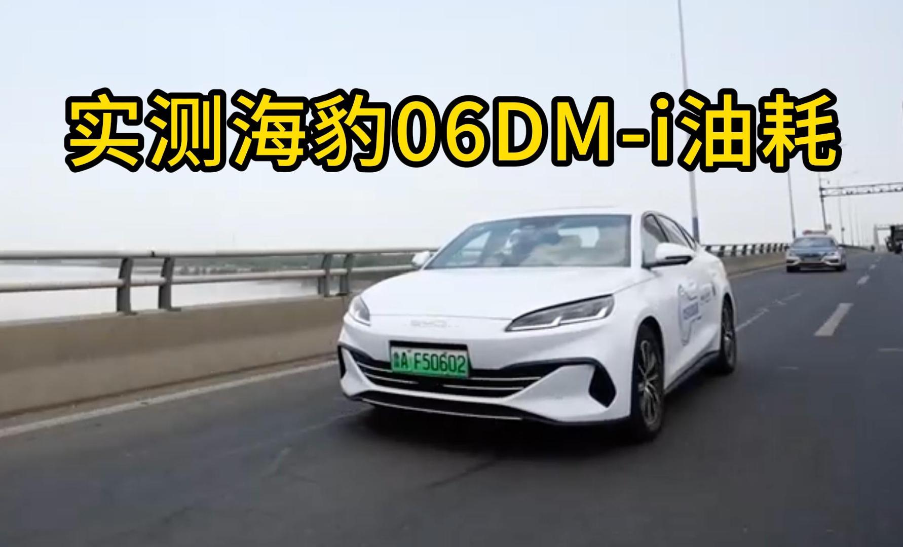 实测海豹06DM-i油耗视频