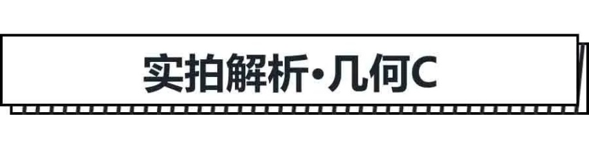预售13.98万起，几何C粤港澳大湾区车展首秀
