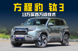13万买百万级技术！钛3上市，这波方程豹把桌子掀了？