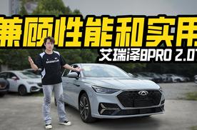 12万买2.0T？实拍艾瑞泽8PRO 2.0T，能否兼顾性能和实用？