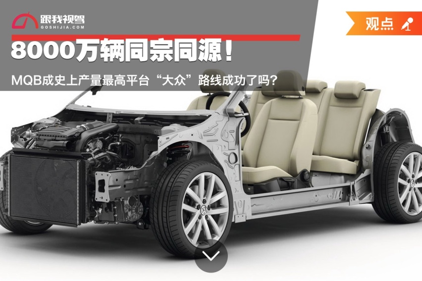 8000万辆同宗同源！MQB成史上产量最高平台 大众路线成功了吗？