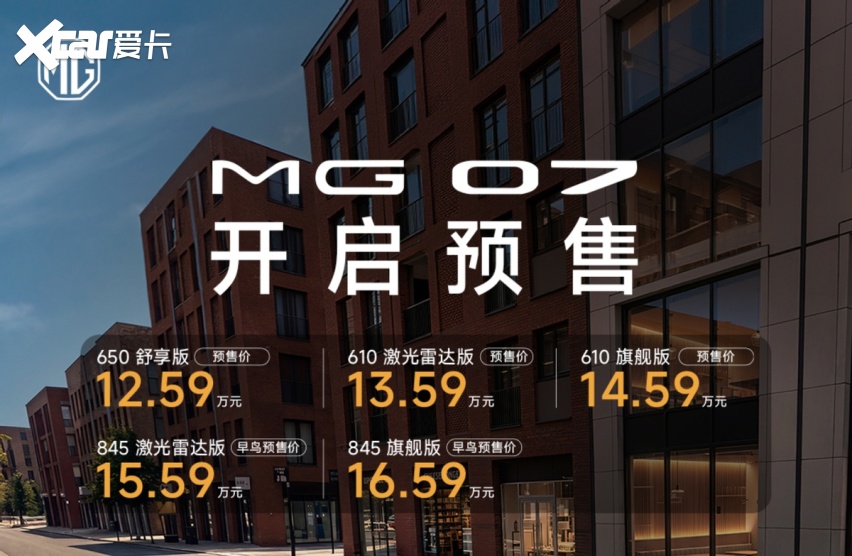 MG 07预售12.59万起:上汽这次把压箱底的东西都搬出来了