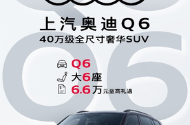 奥迪Q6豪华SUV限时优惠高达6.6万元