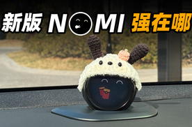 为什么 NOMI 选装率这么高，这是它最新版本的体验