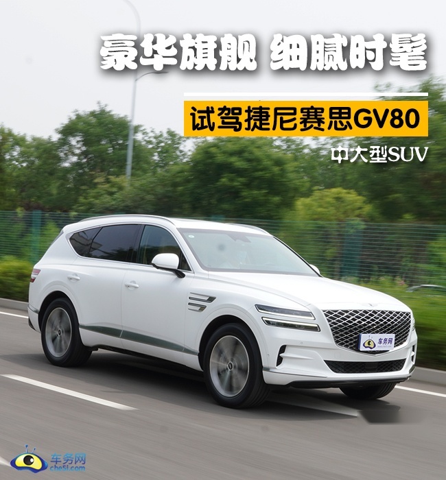 豪华旗舰 细腻时髦 试驾捷尼赛思GV80中大型SUV