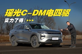 行业唯一四擎四驱混动车 瑶光C-DM电四驱用实力刷新魅力