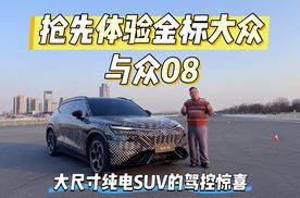 试驾｜抢先体验金标大众与众08 大尺寸纯电SUV的驾控惊喜