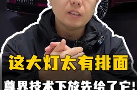 享界S9这大灯太有排面 尊界技术下放先给了它！