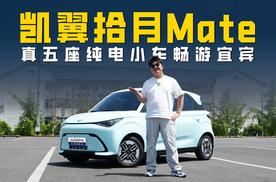 试驾凯翼拾月Mate 真五座纯电小车 5.99万起售值不值？