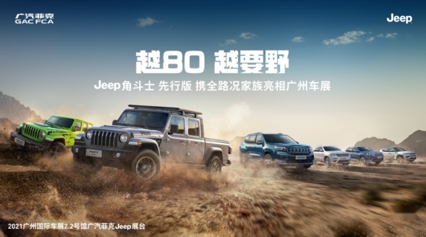 Jeep®角斗士先行版野性登场，领衔全地形 SUV 家族劲闯岭南