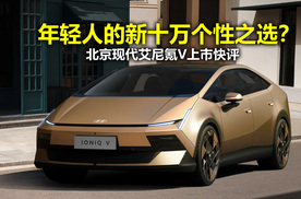 9.99万起售定位年轻人的纯电轿车 北京现代艾尼氪V能冲出重围吗？