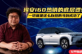 埃安i60热销的底层逻辑：一切就是这么自然的马到成功了