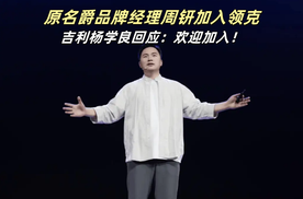 营销奇才周钘职业去向再引关注 吉利高级副总裁杨学良回应：欢迎加入领克