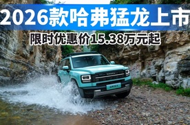 2026款哈弗猛龙正式上市，限时优惠价15.38万元起！