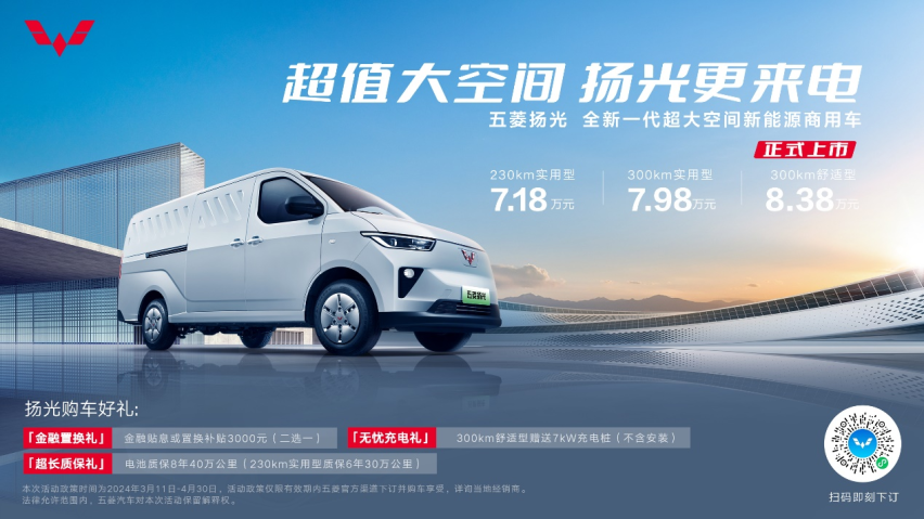 7.18万元起！超大空间新能源商用车五菱扬光正式上市！