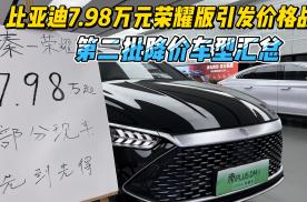 比亚迪7.98万元荣耀版引发价格战 第二批降价车型汇总